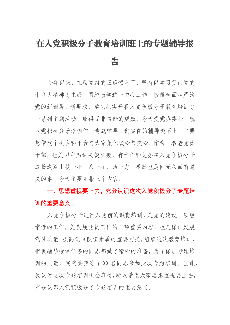 在入党积极分子教育培训班上的专题辅导报告.docx_第1页