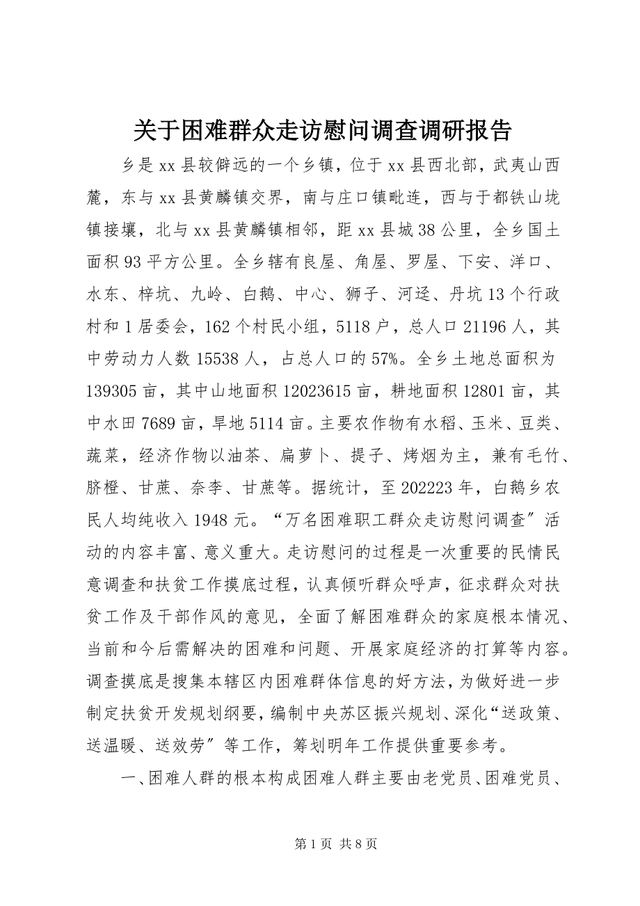 2023年困难群众走访慰问调查调研报告.docx_第1页