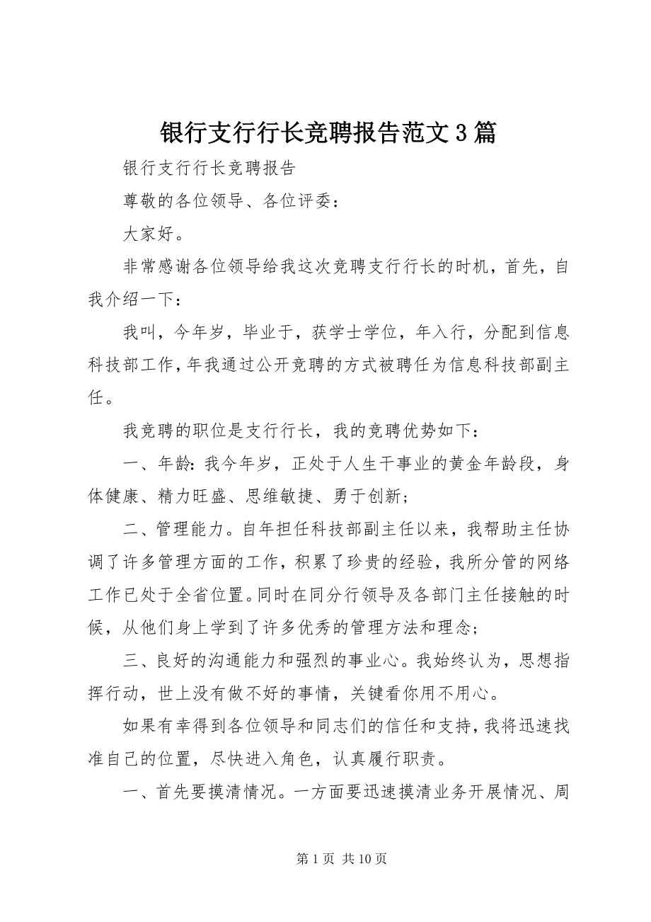 2023年银行支行行长竞聘报告3篇.docx_第1页