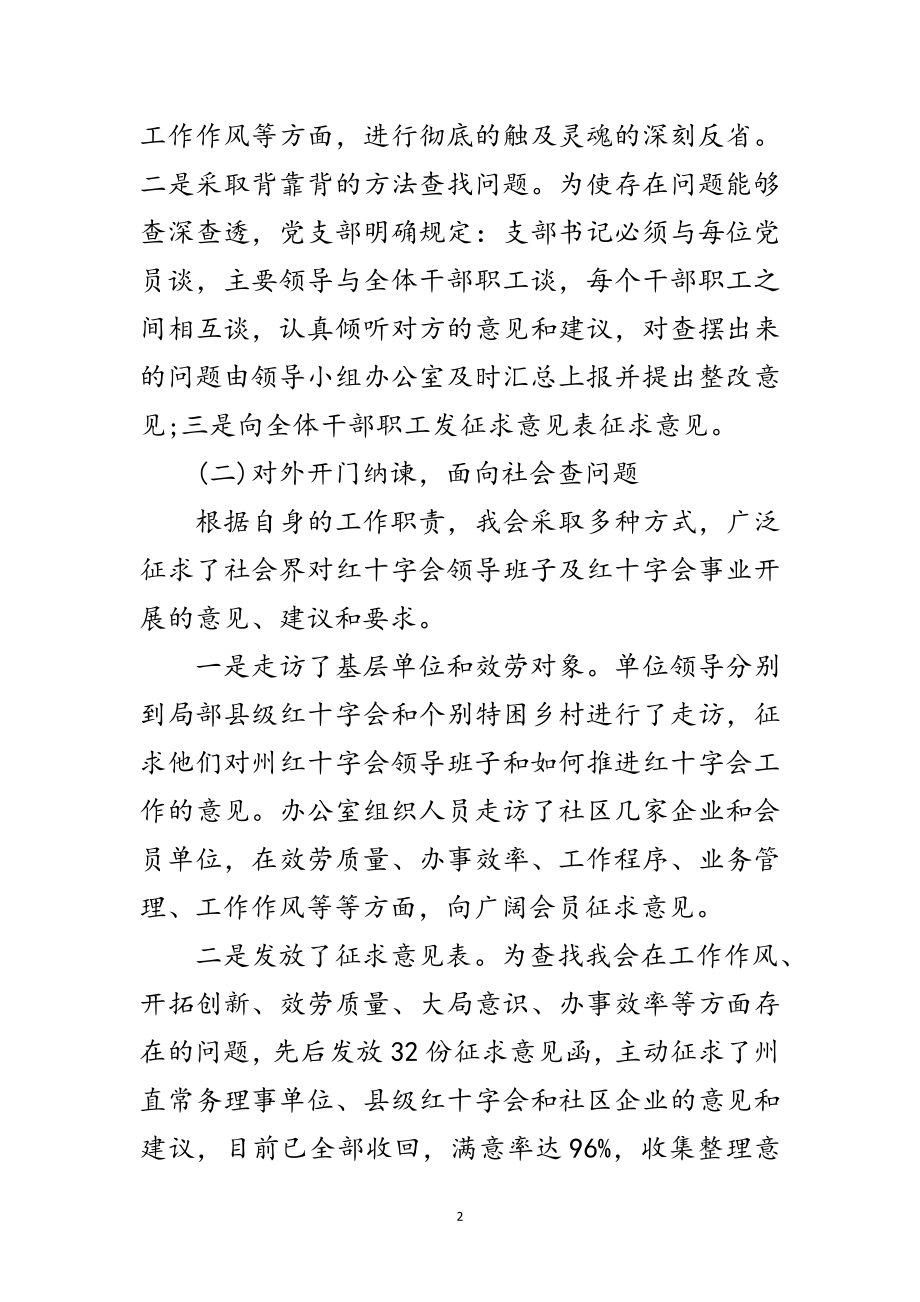 2023年红十字会科学发展观活动分析检查报告范文.doc_第2页