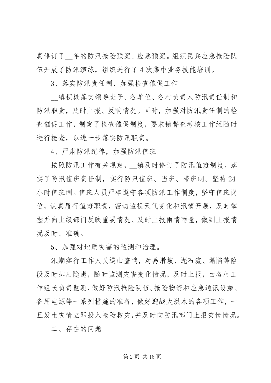 2023年防汛工作年终总结报告例文.docx_第2页