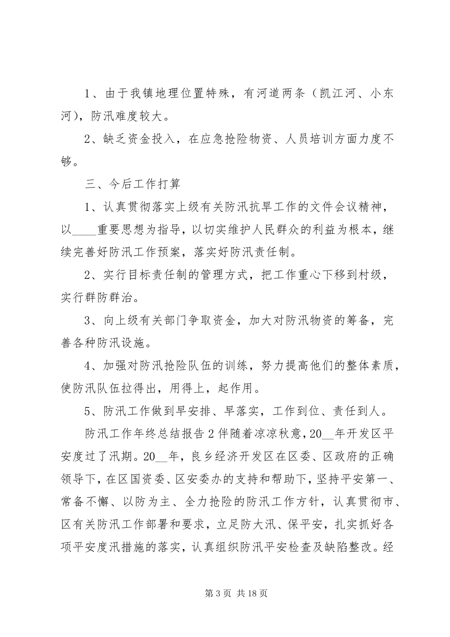 2023年防汛工作年终总结报告例文.docx_第3页