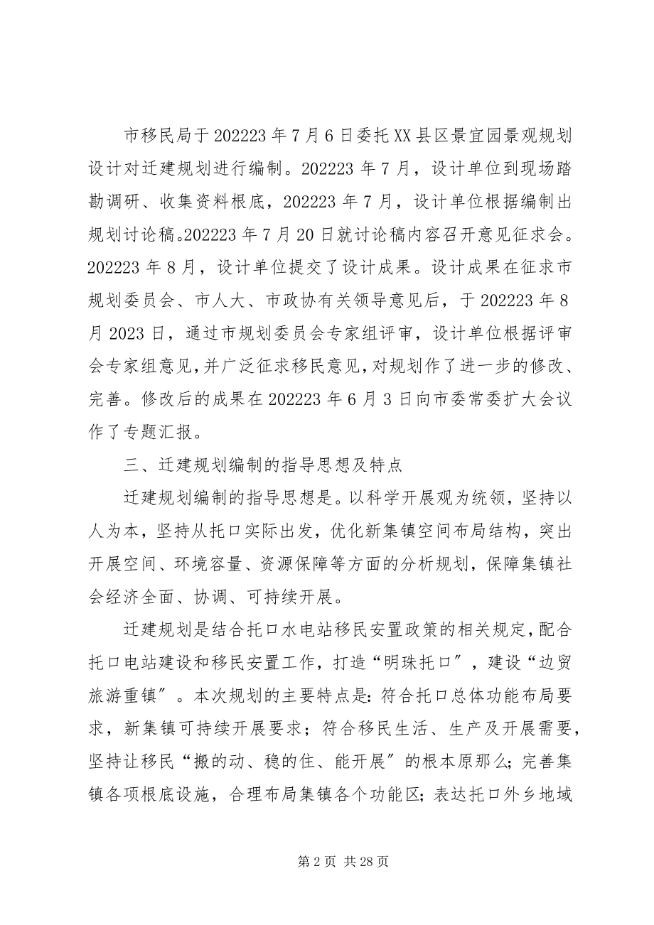 2023年托口新集镇移民迁建规划人大报告.docx_第2页