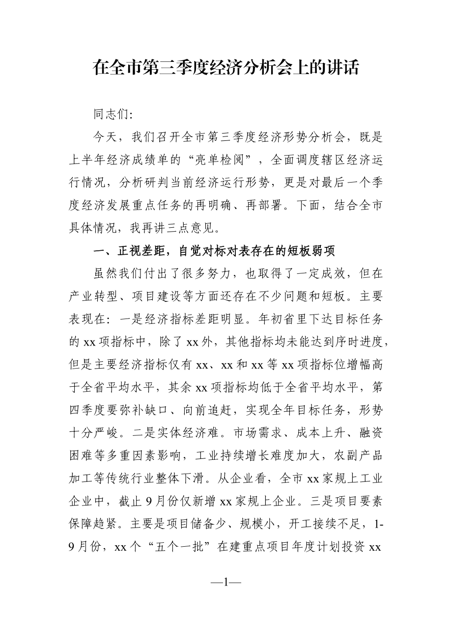 党办：在全市第三季度经济分析会上的讲话.docx_第1页