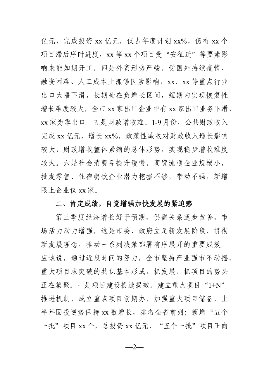 党办：在全市第三季度经济分析会上的讲话.docx_第2页