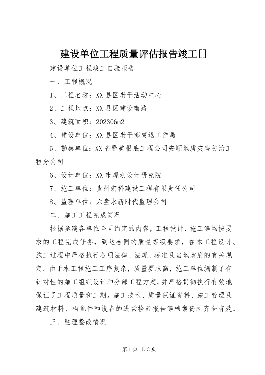 2023年建设单位工程质量评估报告竣工[.docx_第1页