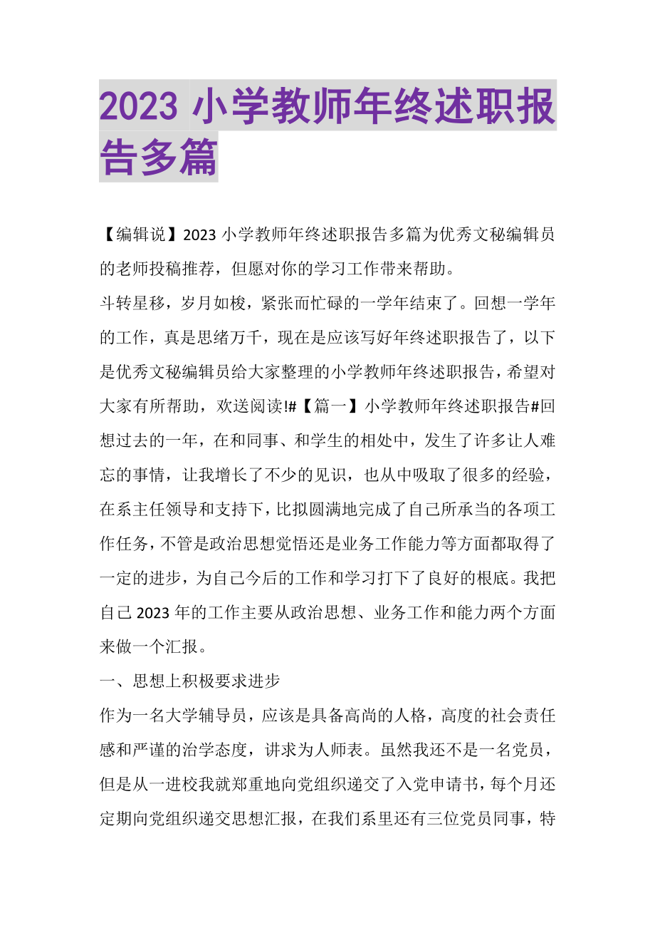 2023年小学教师年终述职报告多篇.doc_第1页