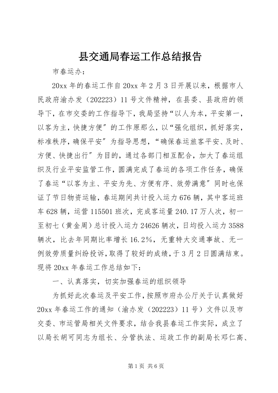 2023年县交通局春运工作总结报告.docx_第1页