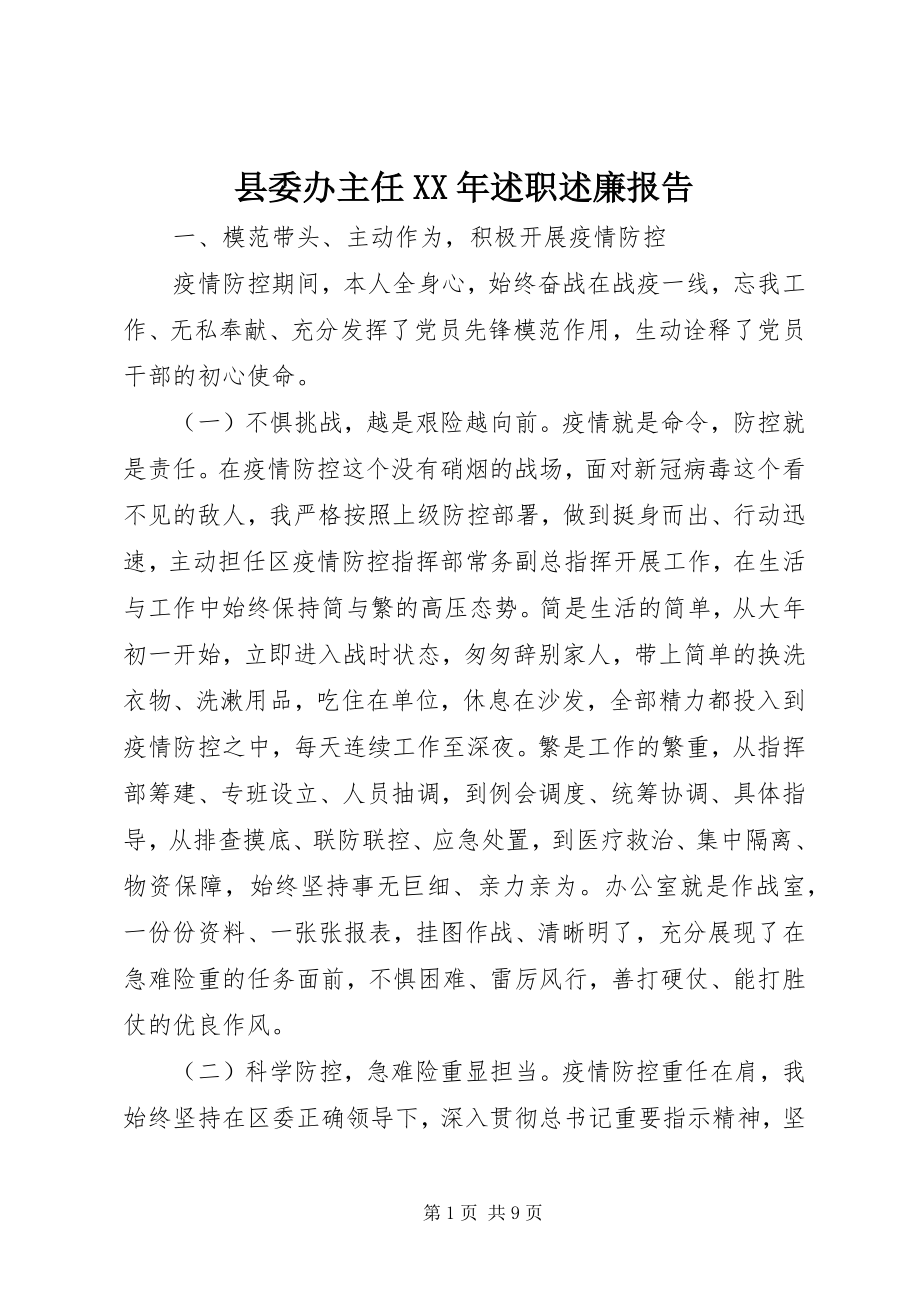 2023年县委办主任述职述廉报告2.docx_第1页