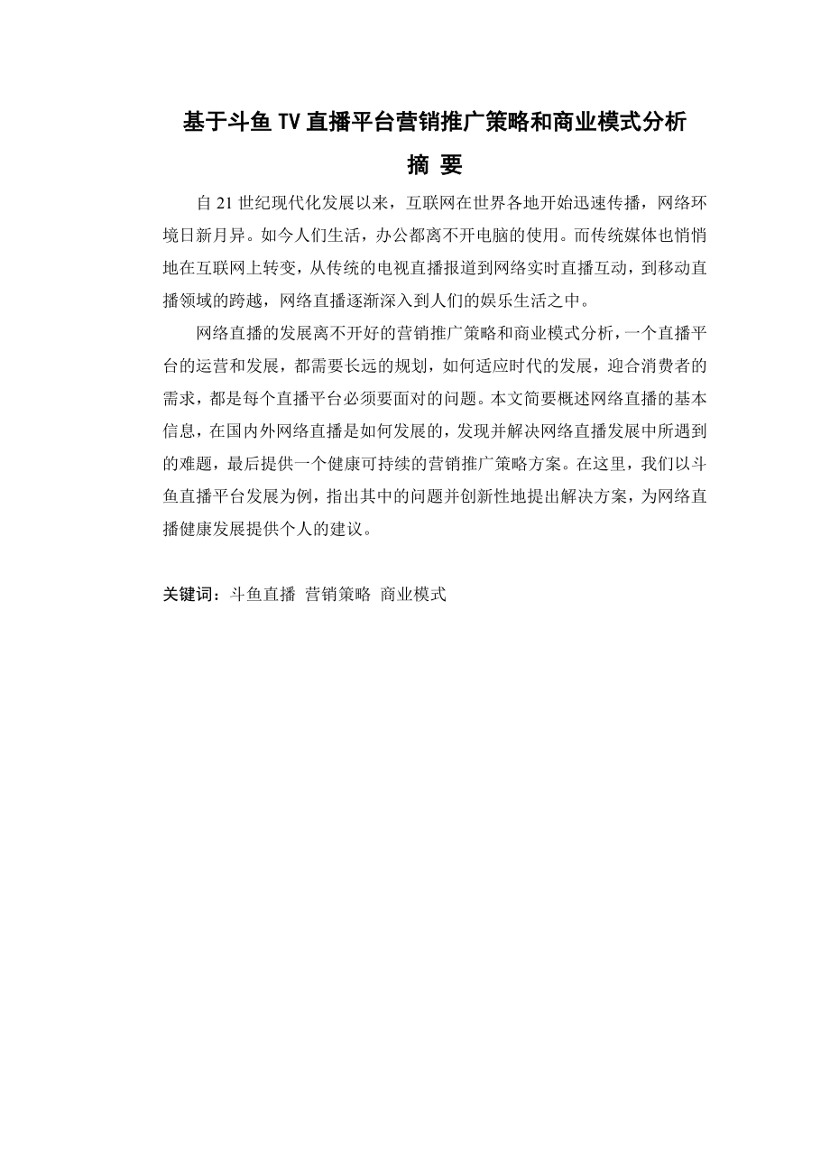 基于斗鱼TV直播平台营销推广策略和商业模式分析市场营销专业.doc_第1页