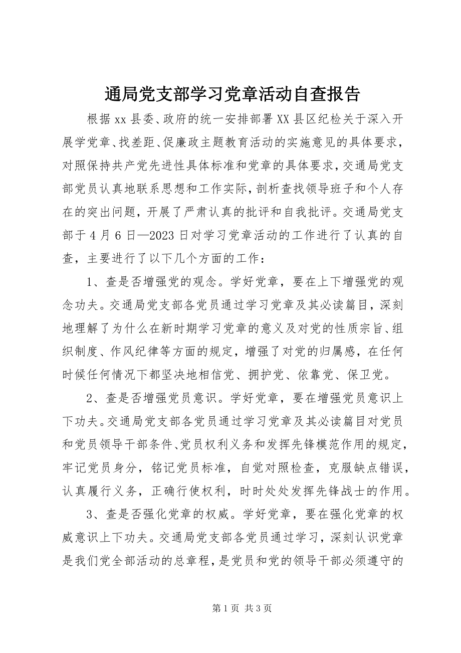 2023年通局党支部学习党章活动自查报告.docx_第1页