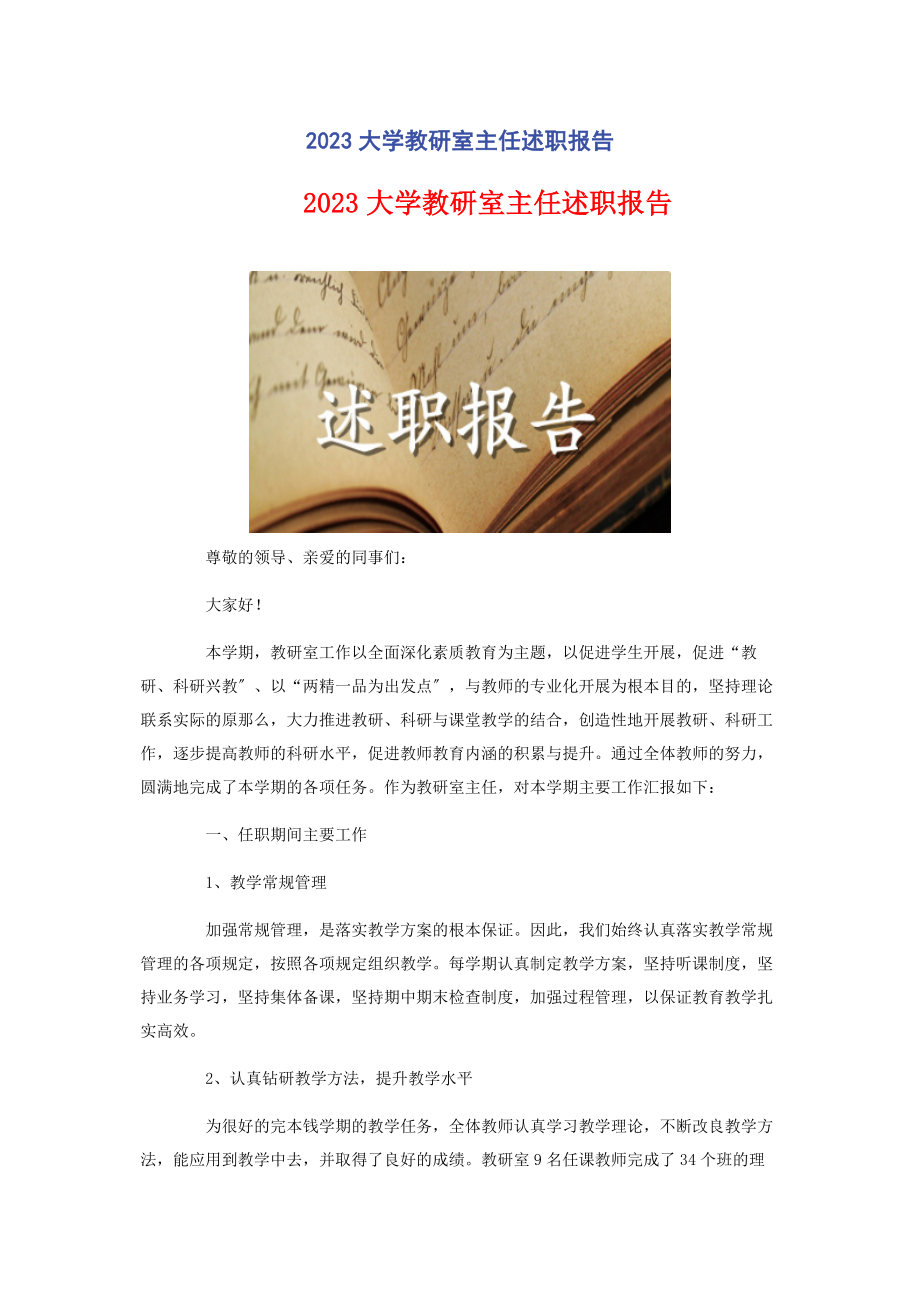 2023年大学教研室主任述职报告.docx_第1页