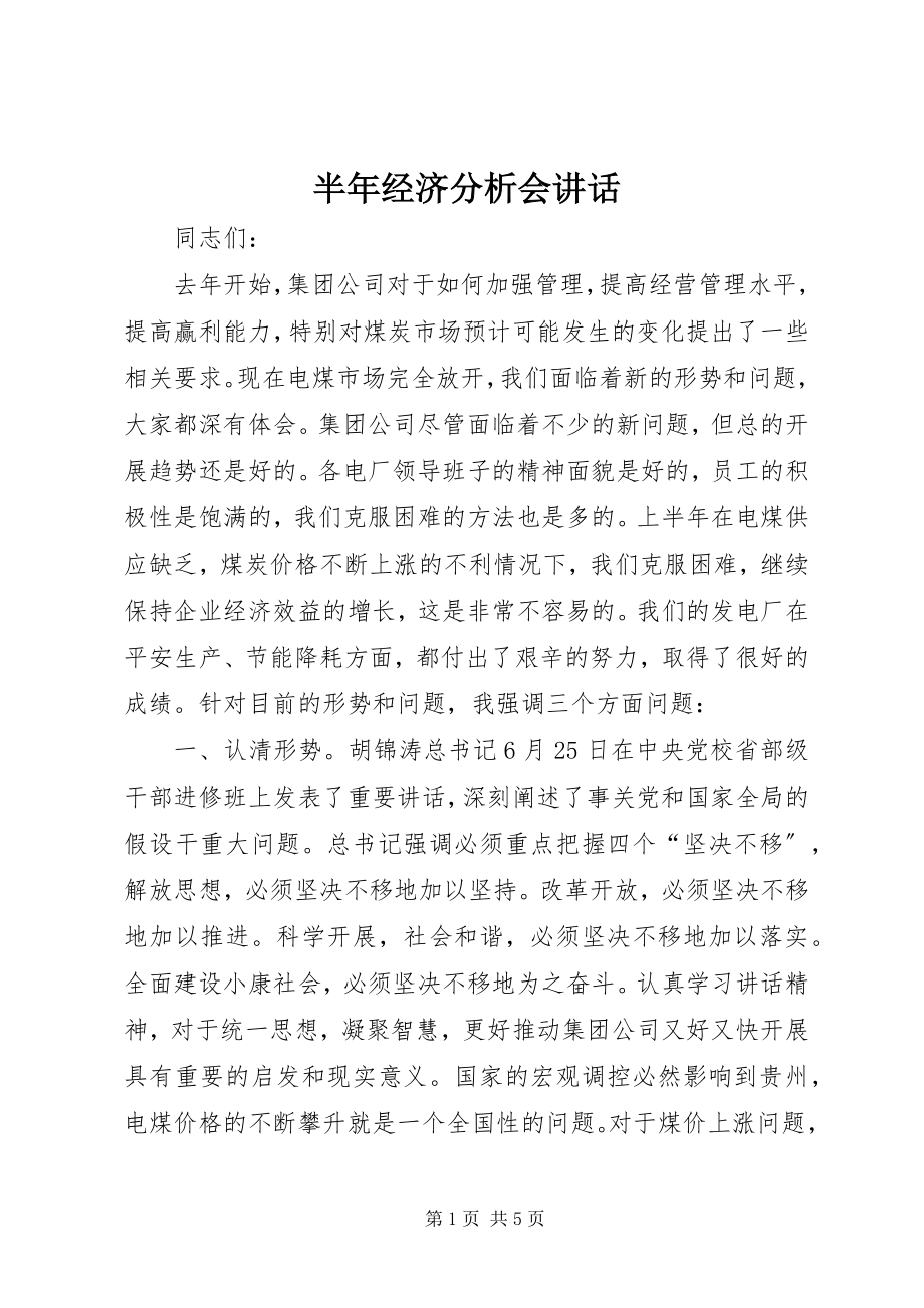 2023年半年经济分析会致辞新编.docx_第1页