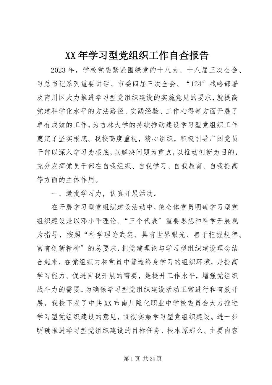 2023年学习型党组织工作自查报告.docx_第1页