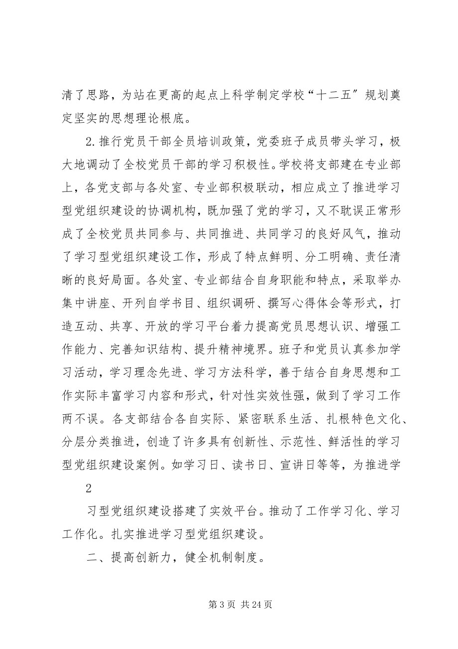 2023年学习型党组织工作自查报告.docx_第3页