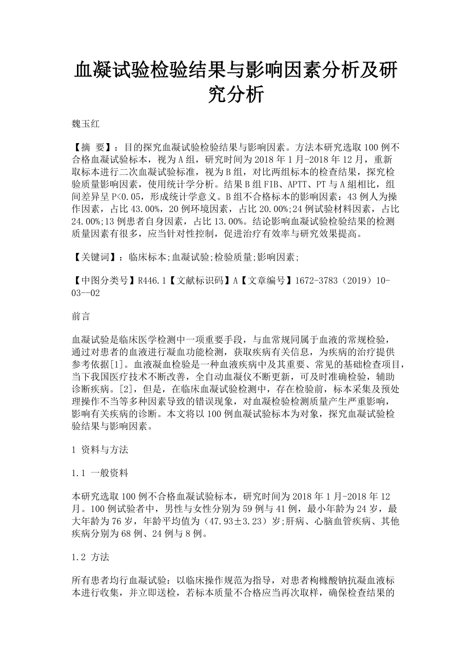 2023年血凝试验检验结果与影响因素分析及研究分析.doc_第1页