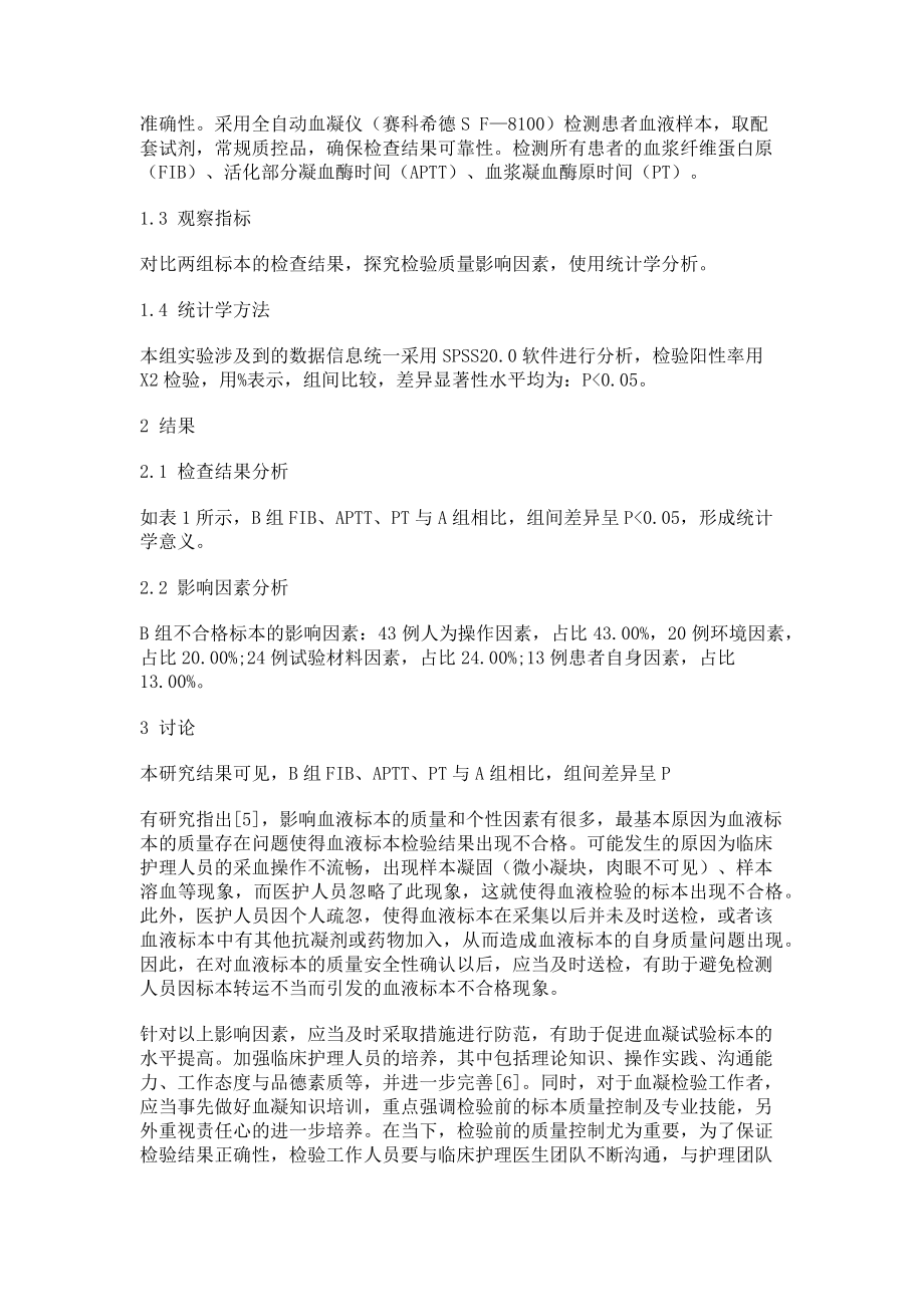 2023年血凝试验检验结果与影响因素分析及研究分析.doc_第2页