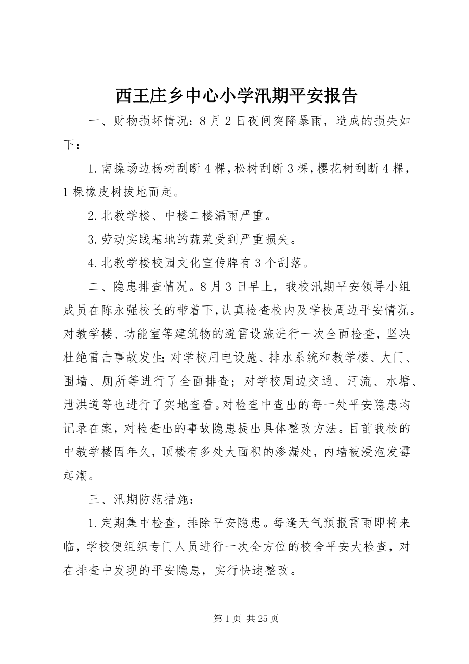 2023年西王庄乡中心小学汛期安全报告.docx_第1页