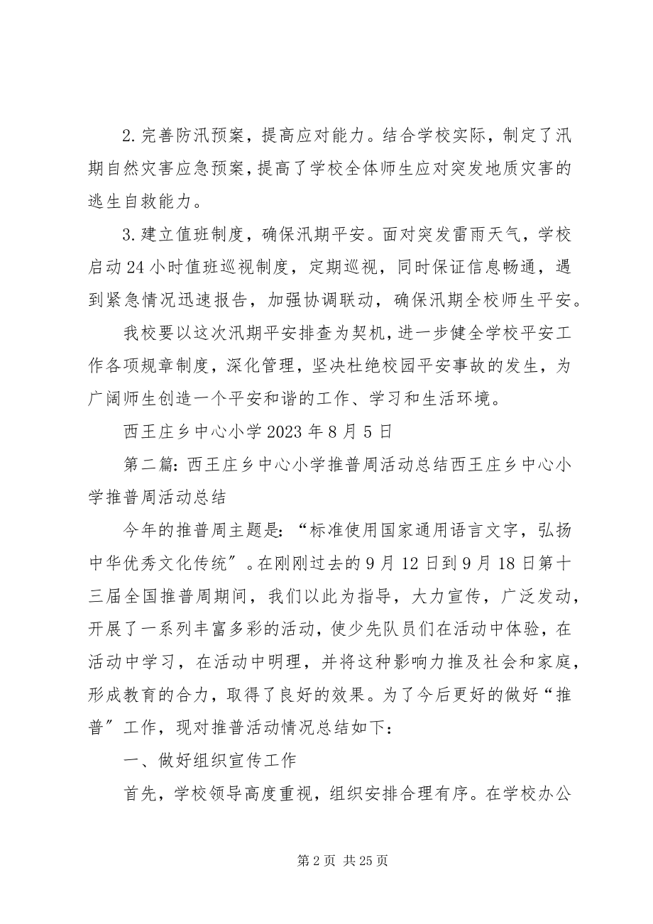 2023年西王庄乡中心小学汛期安全报告.docx_第2页