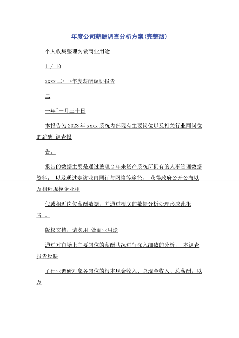 2023年度公司薪酬调查分析方案.docx_第1页