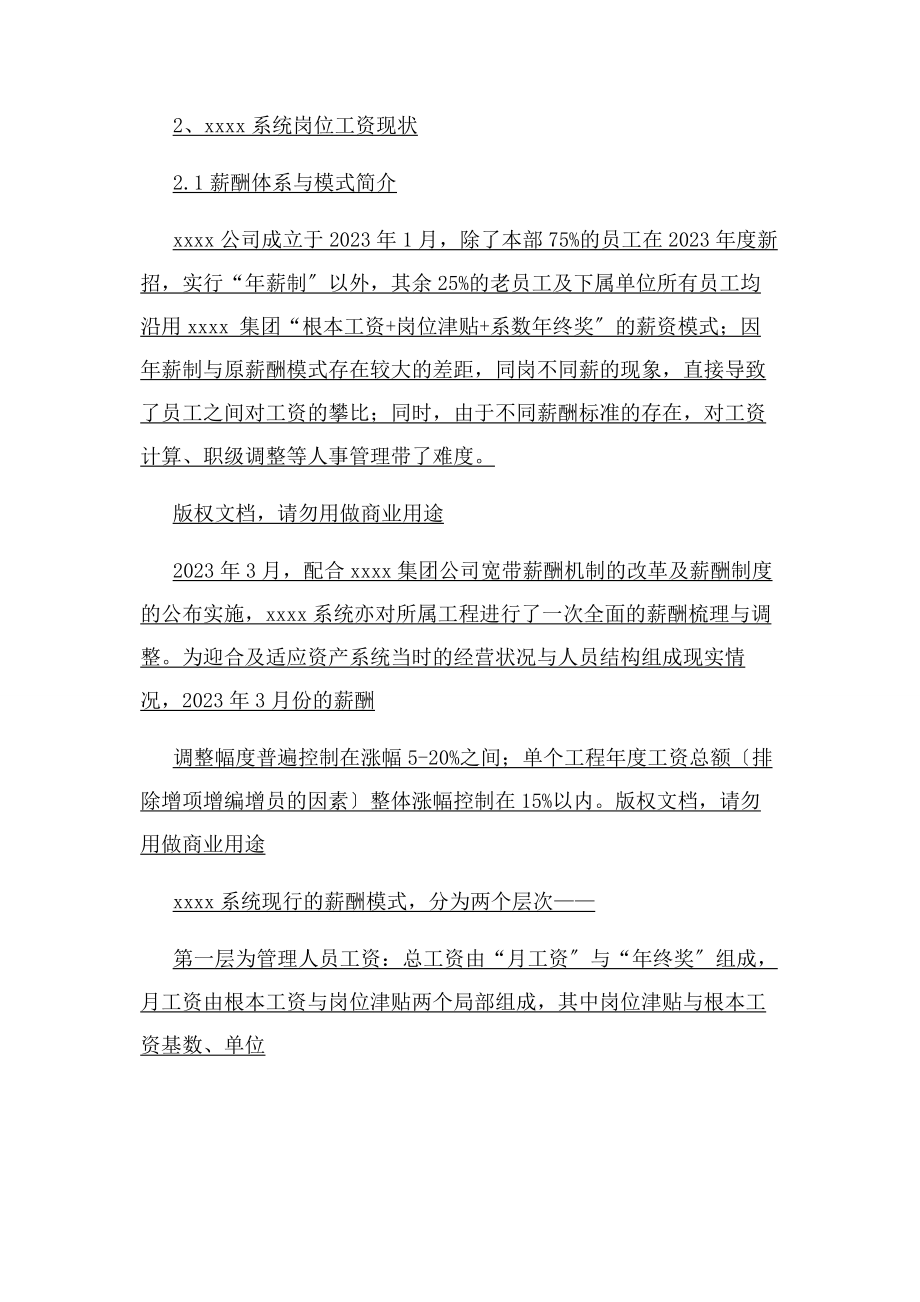 2023年度公司薪酬调查分析方案.docx_第3页