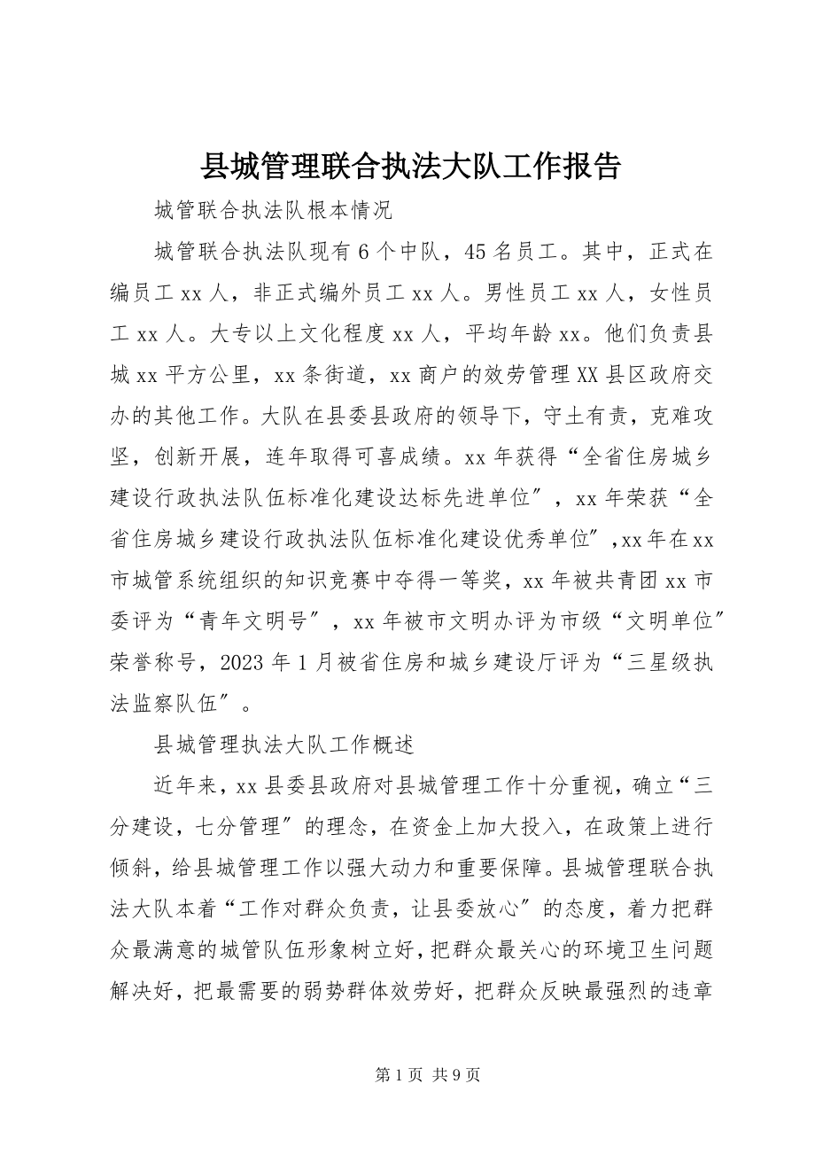 2023年县城管理联合执法大队工作报告.docx_第1页