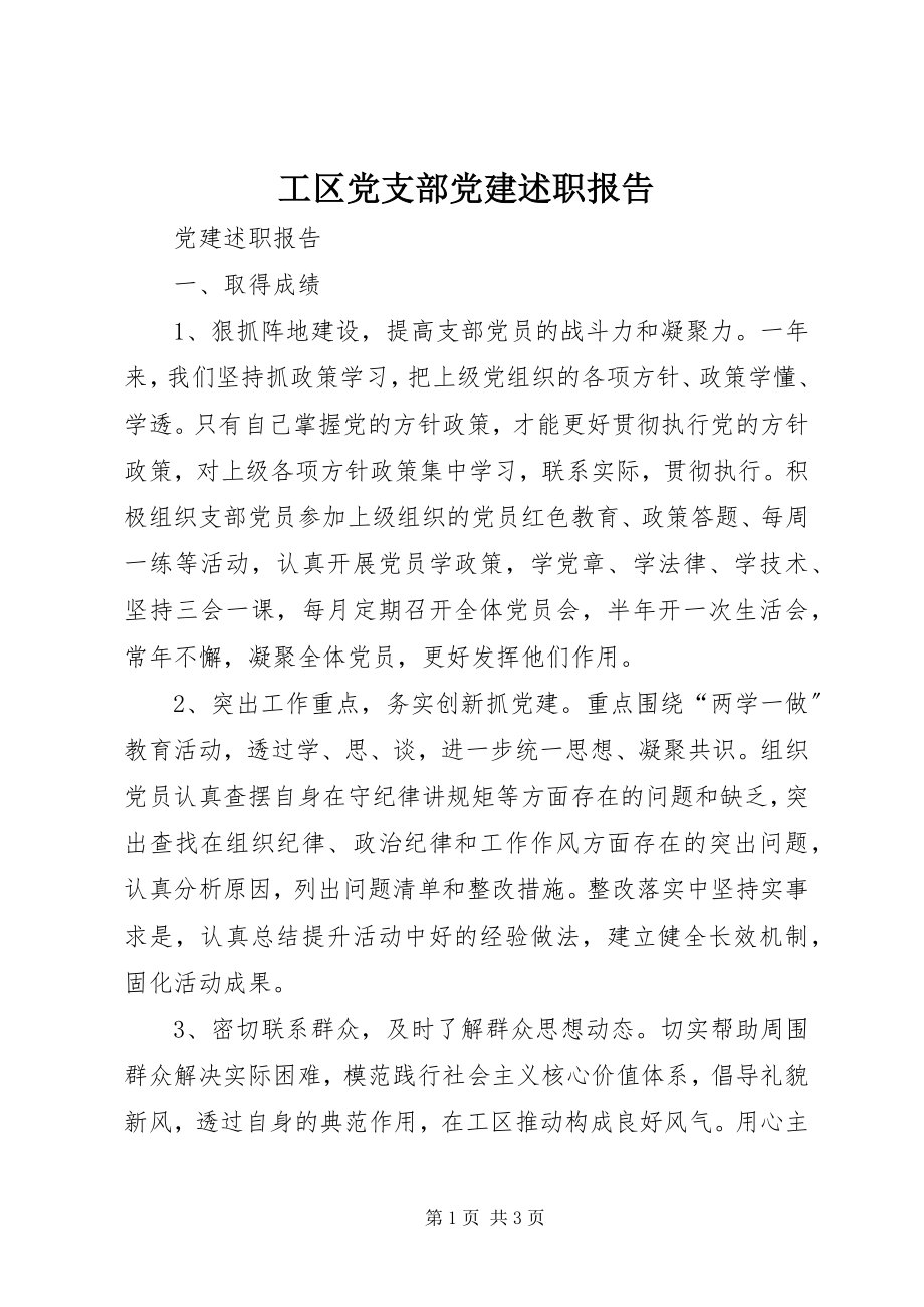 2023年工区党支部党建述职报告.docx_第1页