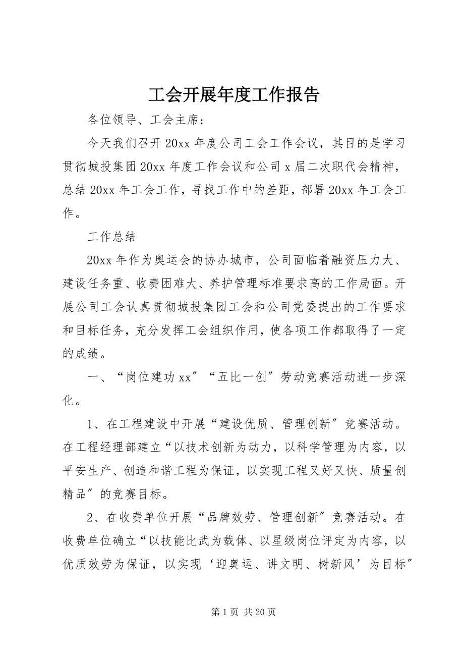 2023年工会发展年度工作报告.docx_第1页