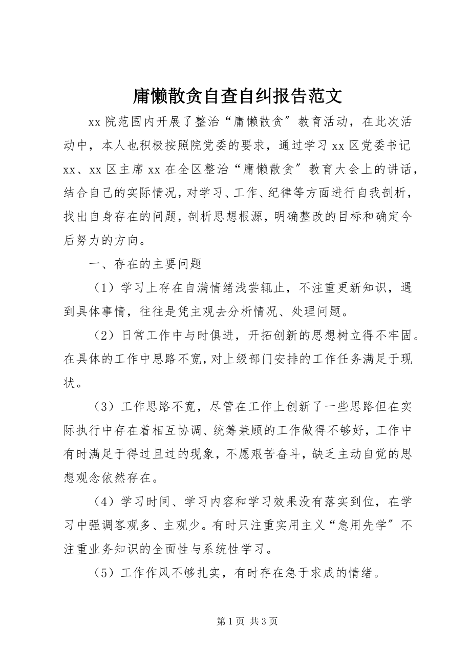 2023年庸懒散贪自查自纠报告2.docx_第1页