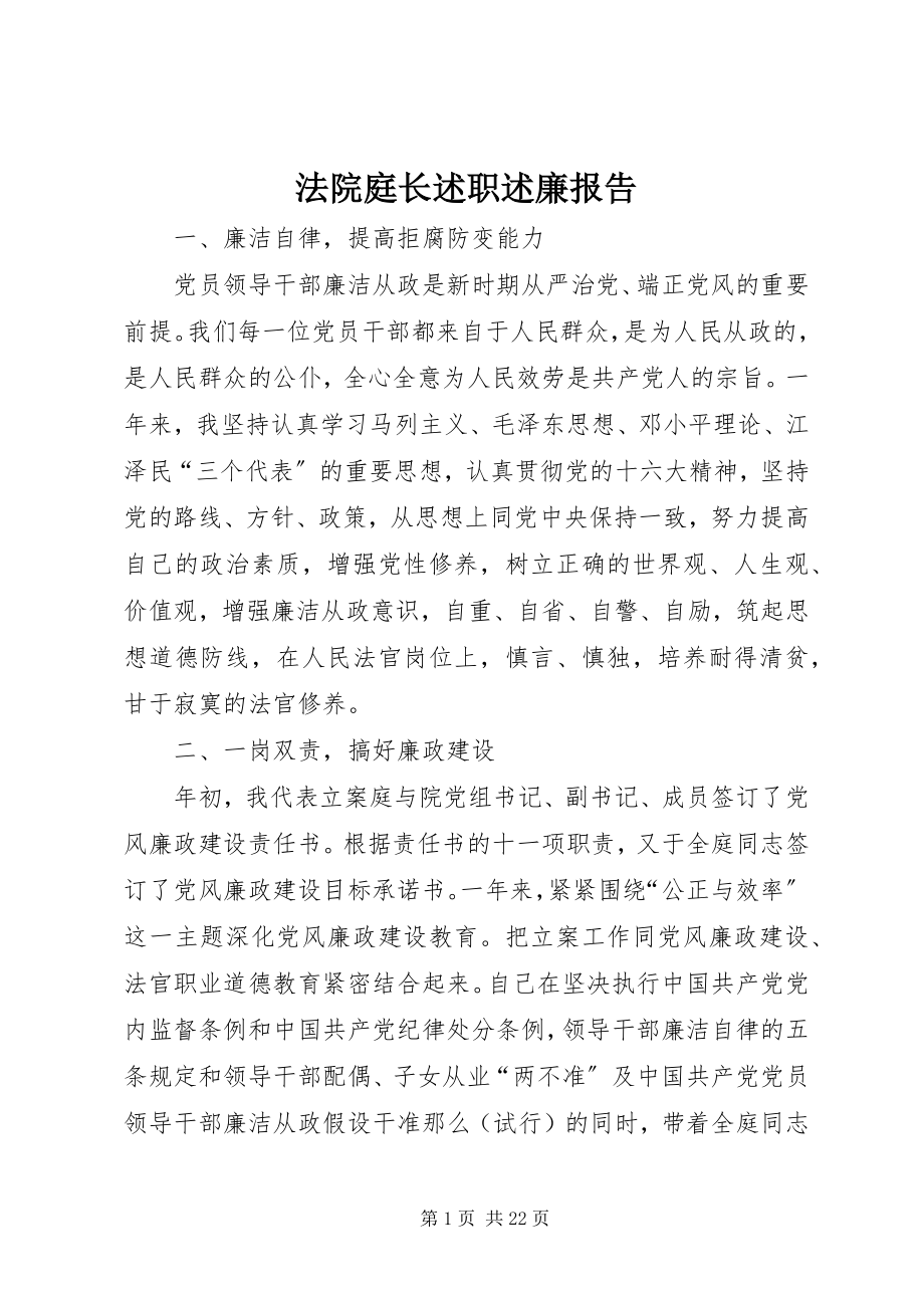 2023年法院庭长述职述廉报告.docx_第1页