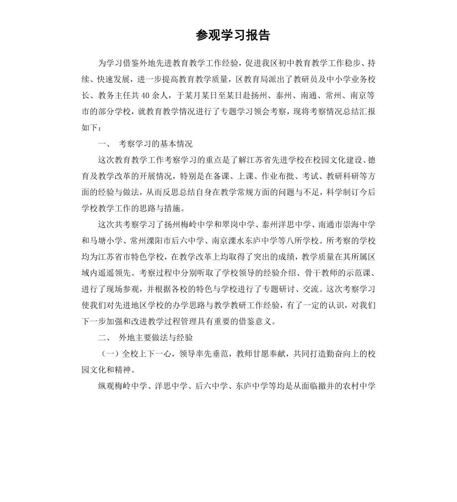 参观学习报告.docx_第1页