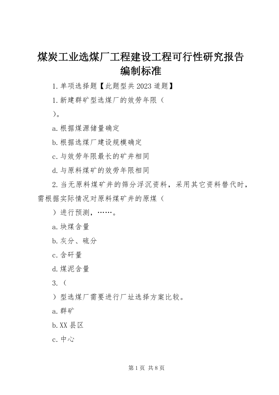 2023年煤炭工业选煤厂工程建设项目可行性研究报告编制标准.docx_第1页