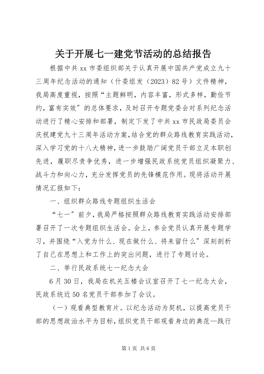 2023年开展七一建党节活动的总结报告.docx_第1页