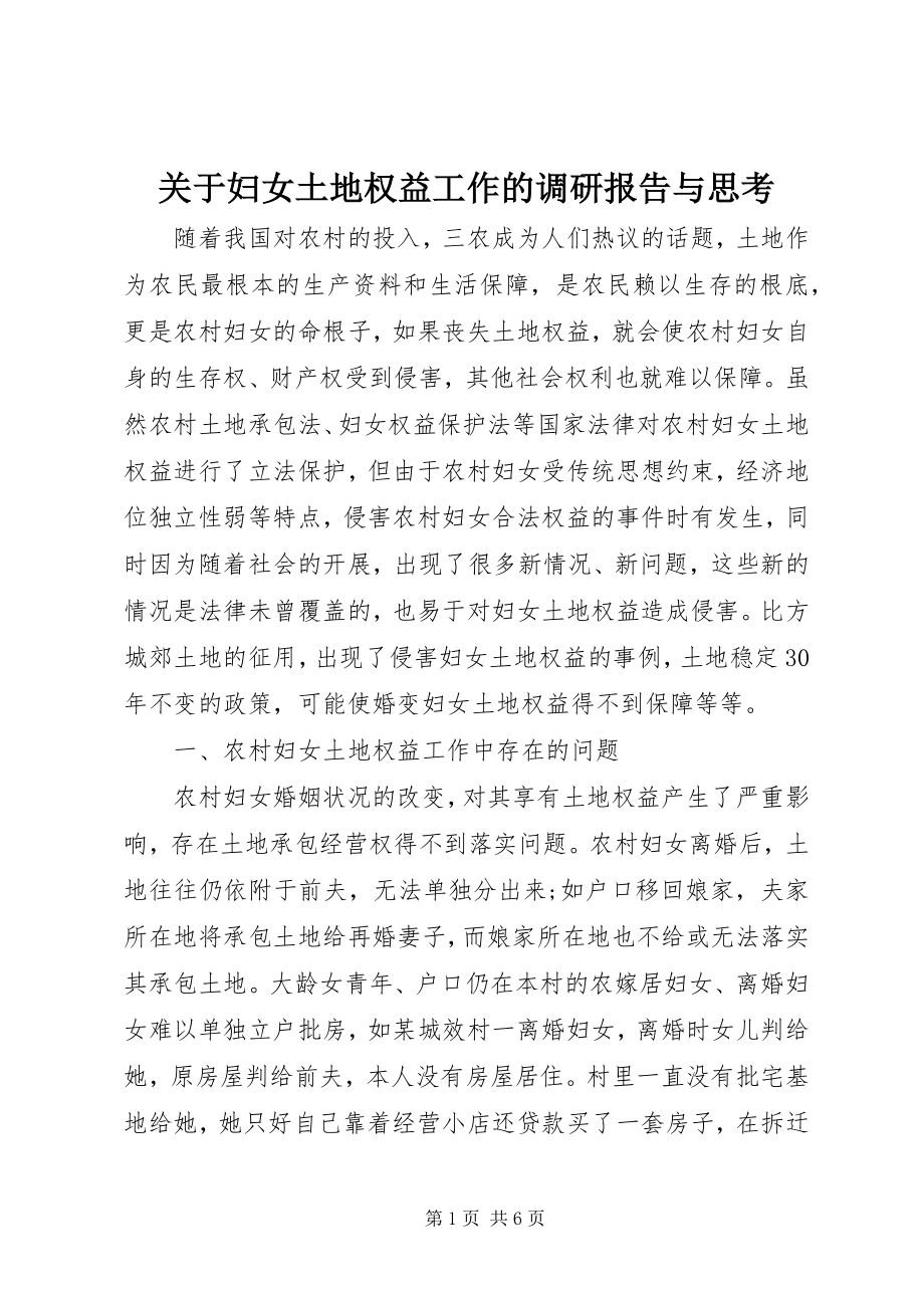 2023年妇女土地权益工作的调研报告与思考.docx_第1页