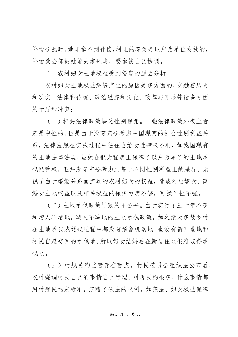 2023年妇女土地权益工作的调研报告与思考.docx_第2页