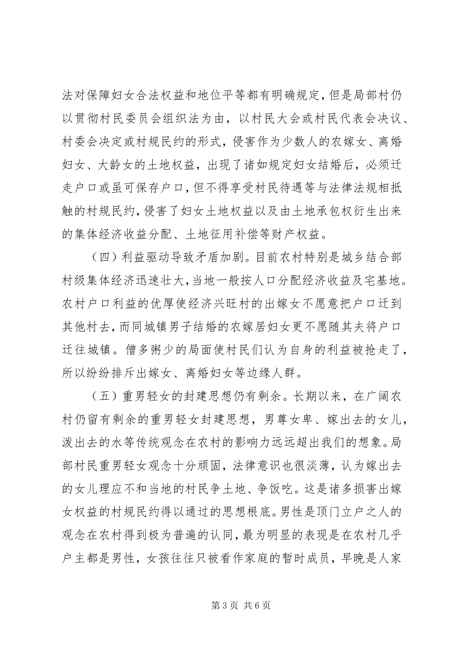 2023年妇女土地权益工作的调研报告与思考.docx_第3页