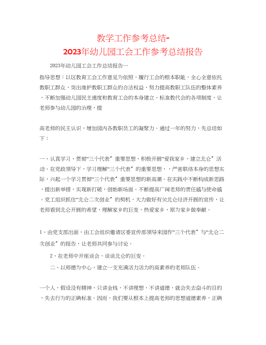 2023年教学工作总结幼儿园工会工作总结报告.docx_第1页