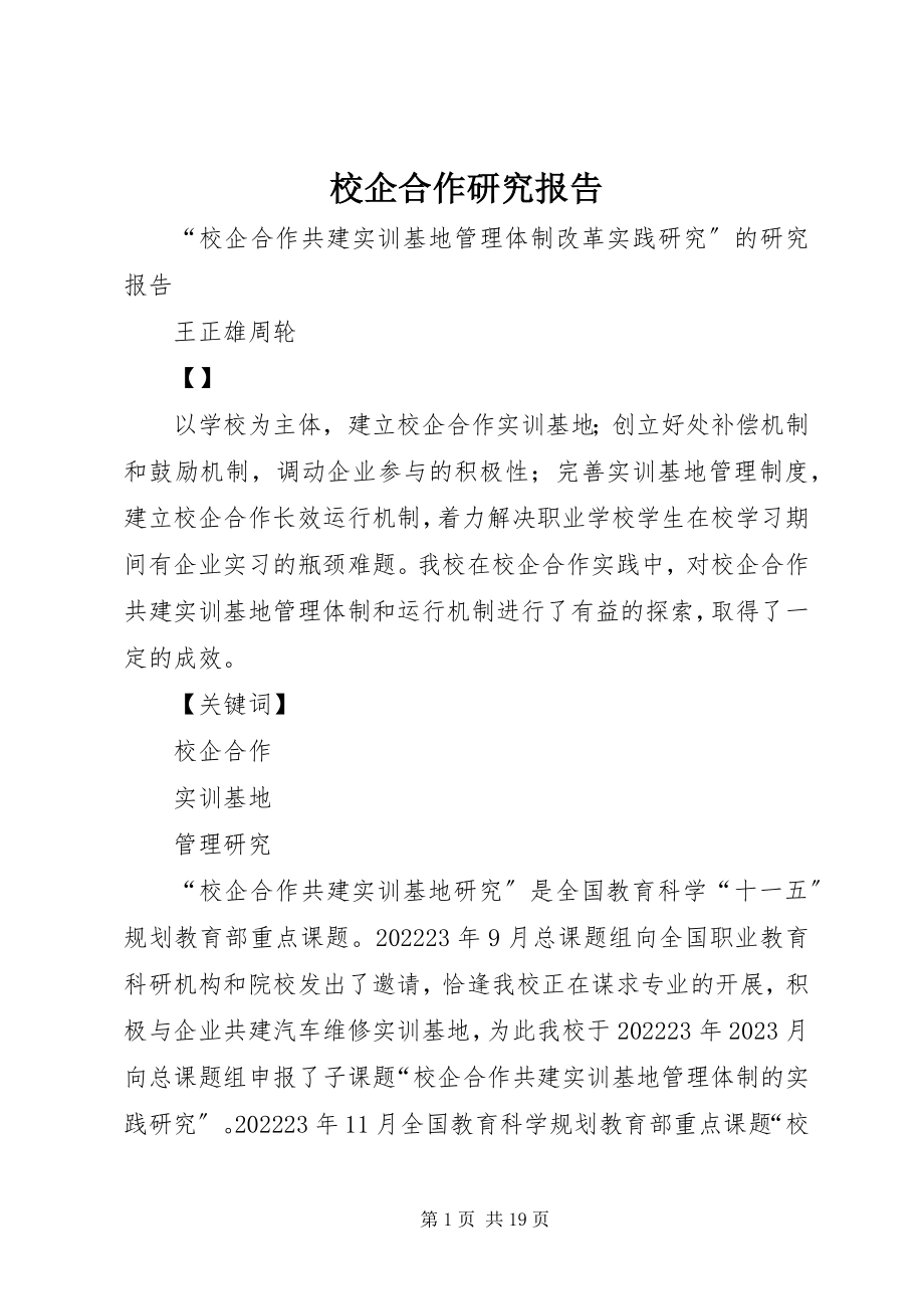 2023年校企合作研究报告.docx_第1页