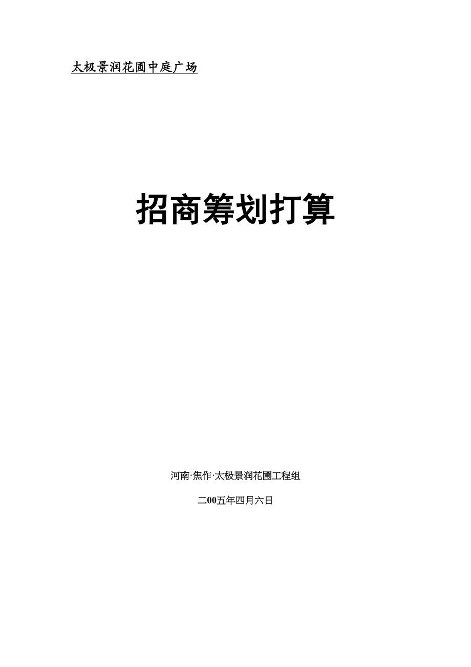 2023年建筑行业太极景润花园商业广场招商策划方案.docx_第1页