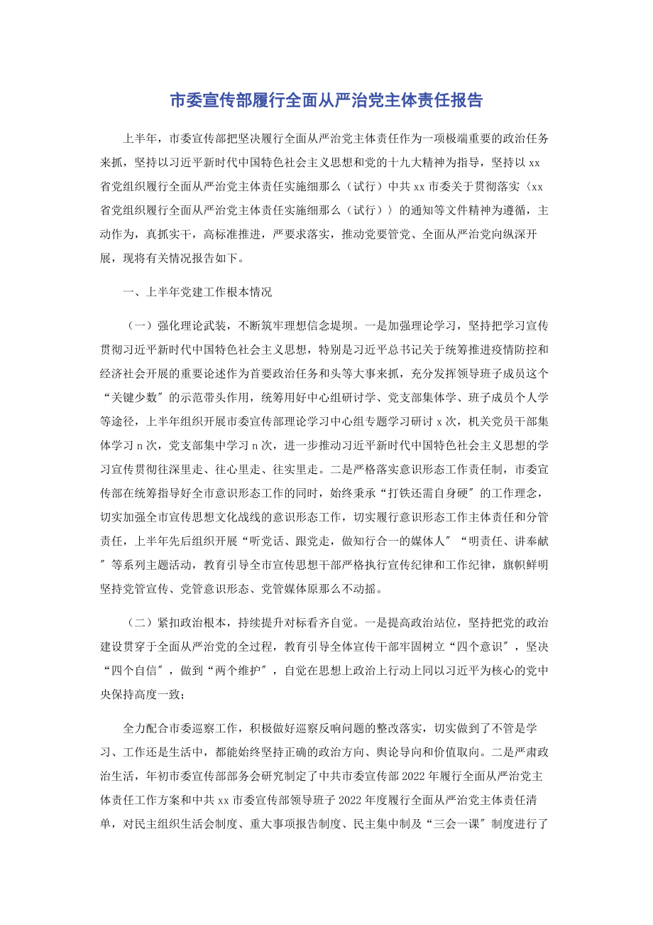 2023年市委宣传部履行全面从严治党主体责任报告.docx_第1页