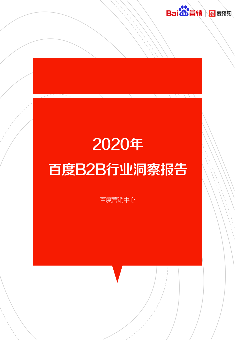 【营销】2020年B2B行业洞察报告百度营销+爱采购-202007.pdf_第1页