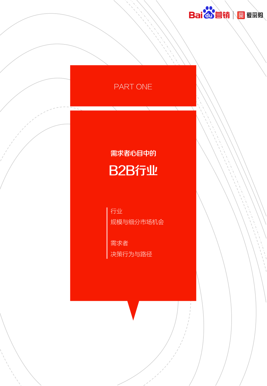 【营销】2020年B2B行业洞察报告百度营销+爱采购-202007.pdf_第3页