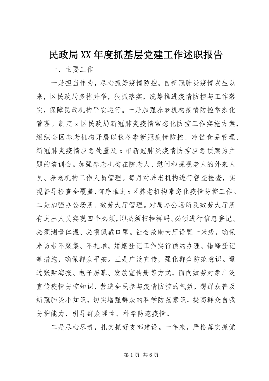 2023年民政局度抓基层党建工作述职报告.docx_第1页