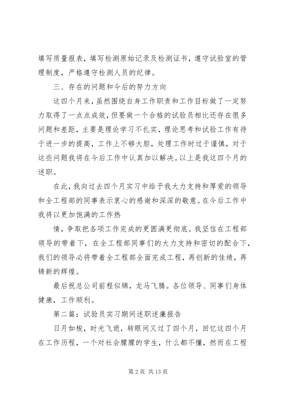 2023年建筑试验员述职述廉报告.docx_第2页