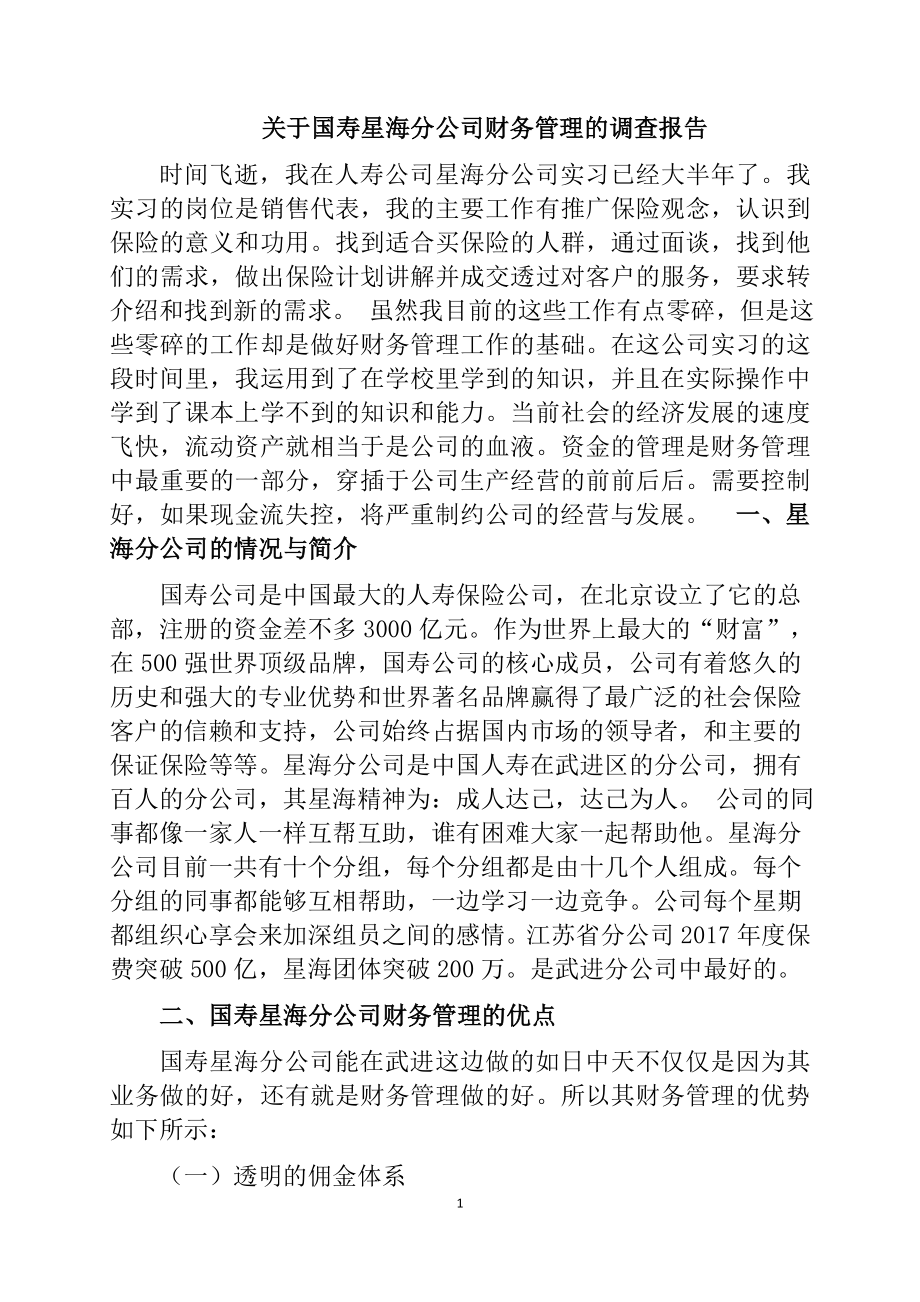 关于国寿星海分公司财务管理的调查报告会计学专业.docx_第1页