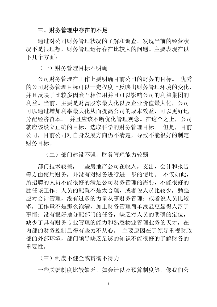 关于国寿星海分公司财务管理的调查报告会计学专业.docx_第3页