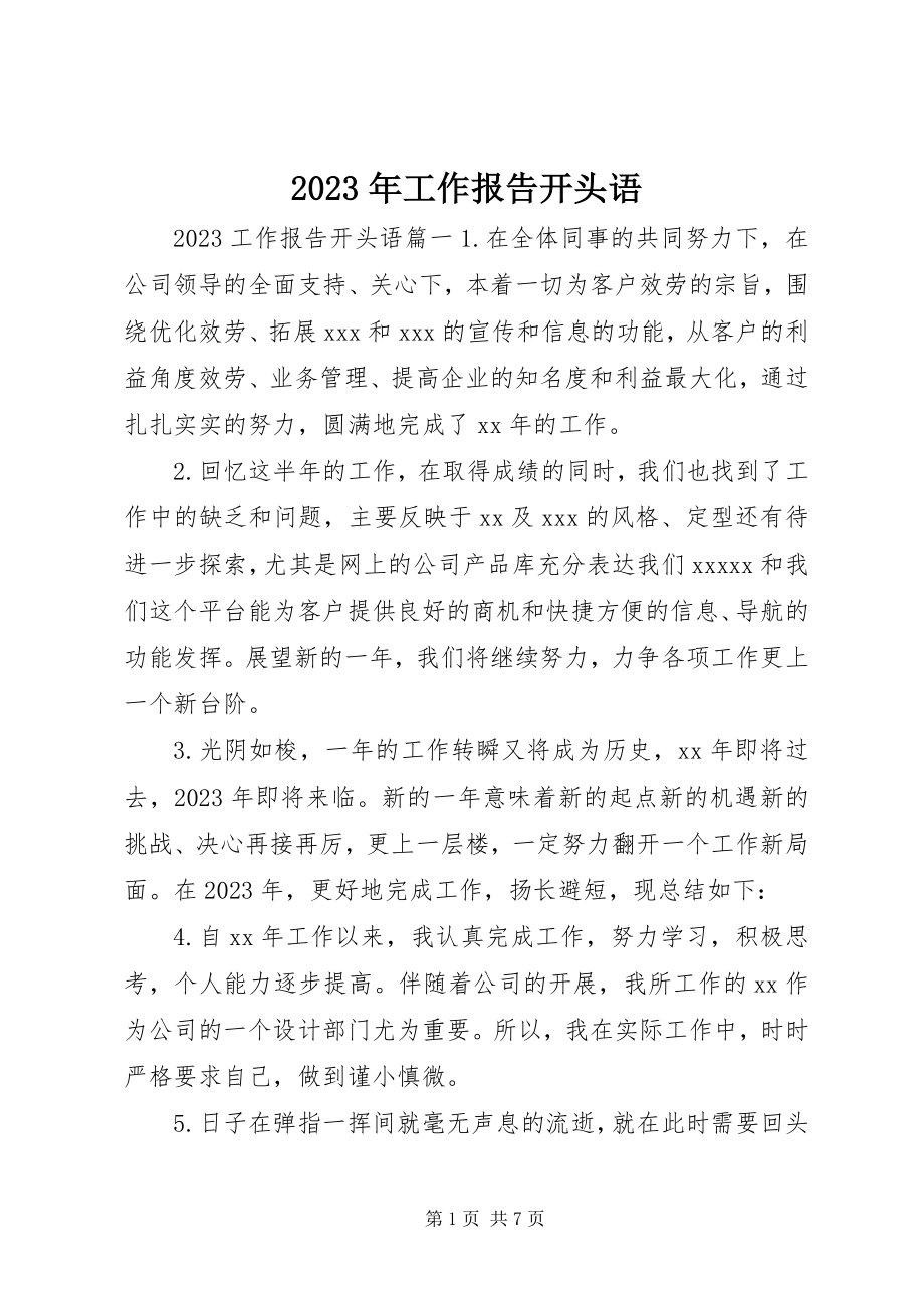 2023年工作报告开头语.docx_第1页