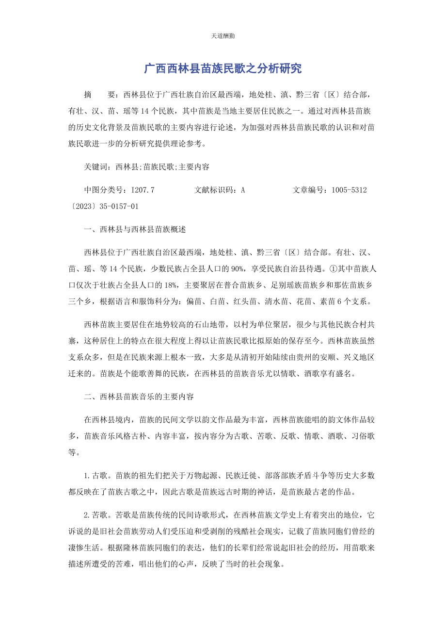 2023年广西西林县苗族民歌之分析研究范文.docx_第1页