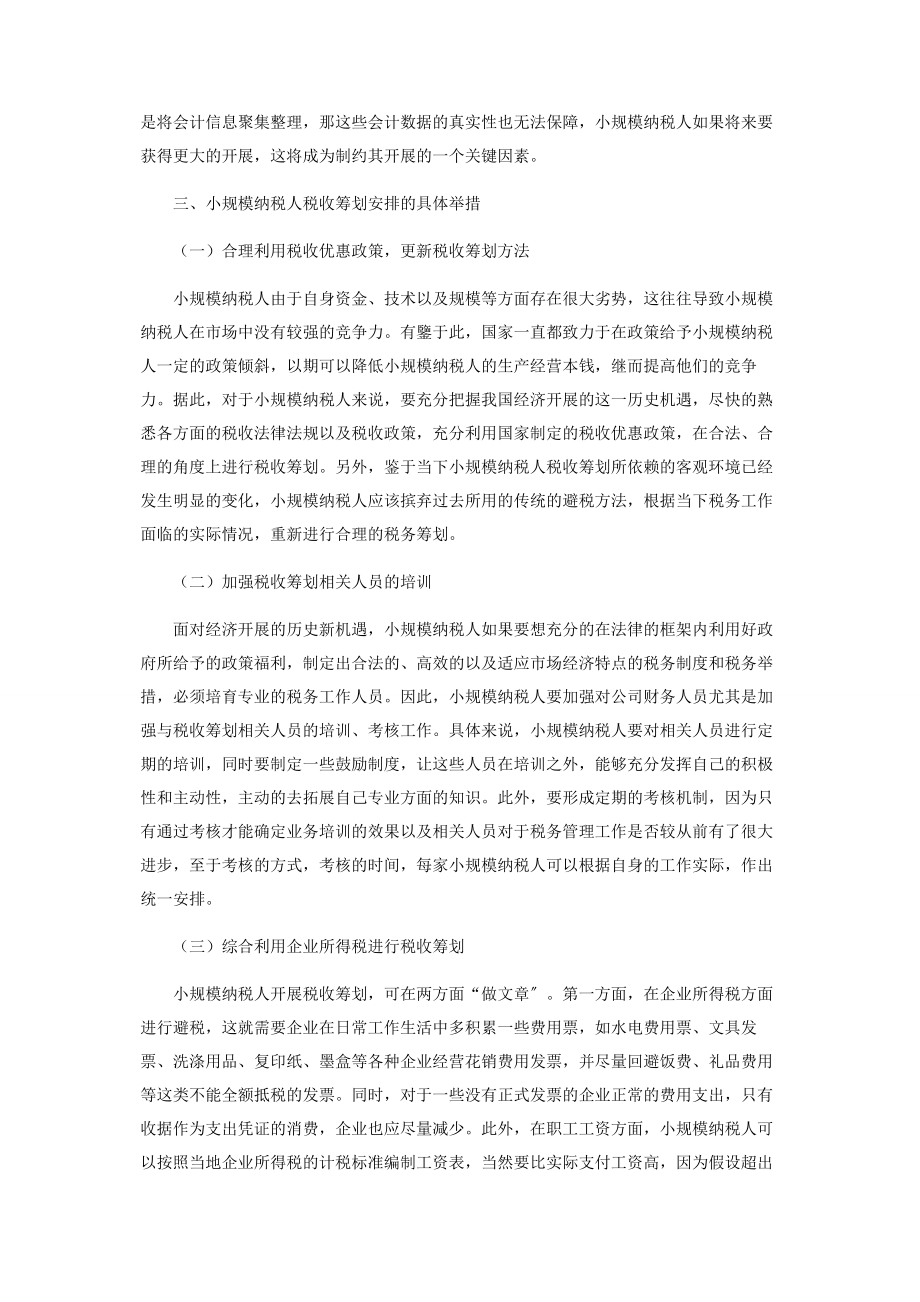 2023年新税改背景下小规模纳税人税收筹划分析.docx_第3页