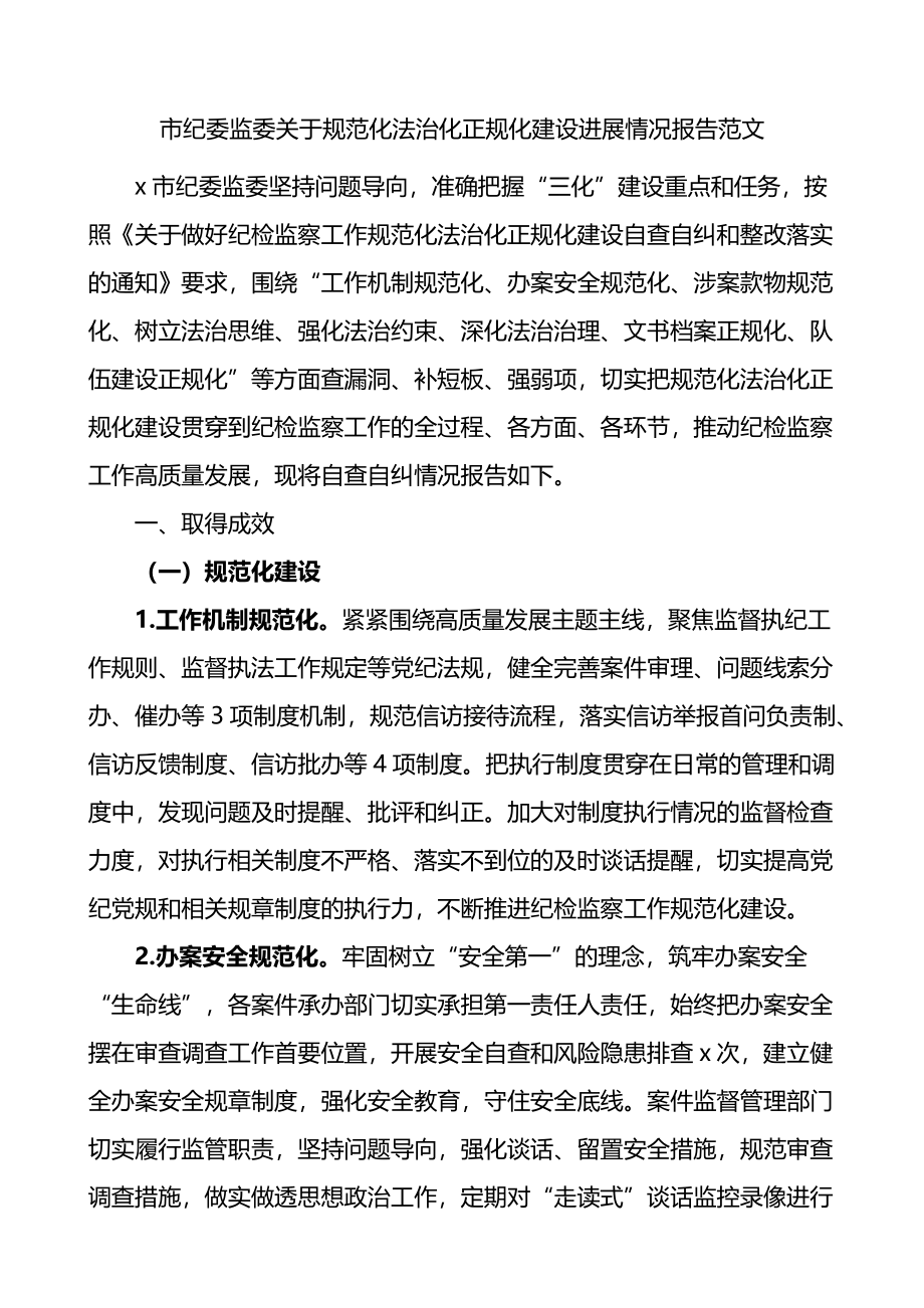 市纪委监委关于规范化法治化正规化建设进展情况报告.docx_第1页